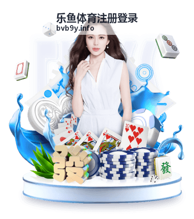 乐鱼体育注册登录安全防护示意